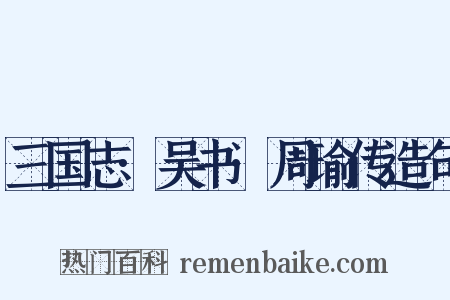 三国志·吴书·周瑜传造句是什么意思的图片